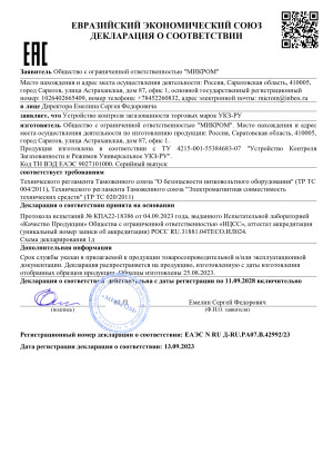 Декларация о соответствии на сигнализатор загазованности УКЗ-РУ