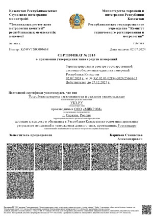 Сертификат о признании утверждения типа средств измерений на УКЗ-РУ