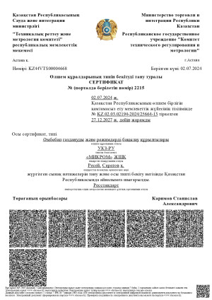 Сертификат о признании утверждения типа средств измерений на УКЗ-РУ