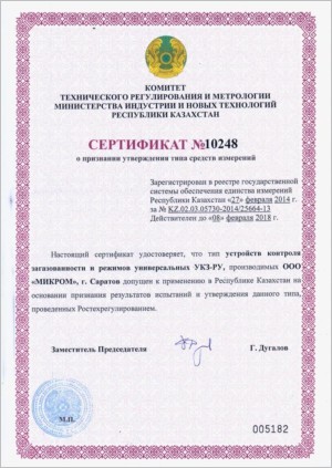 Сертификат о признании утверждения типа средств измерений на УКЗ-РУ