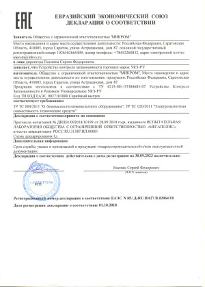 Декларация о соответствии на сигнализатор загазованности УКЗ-РУ